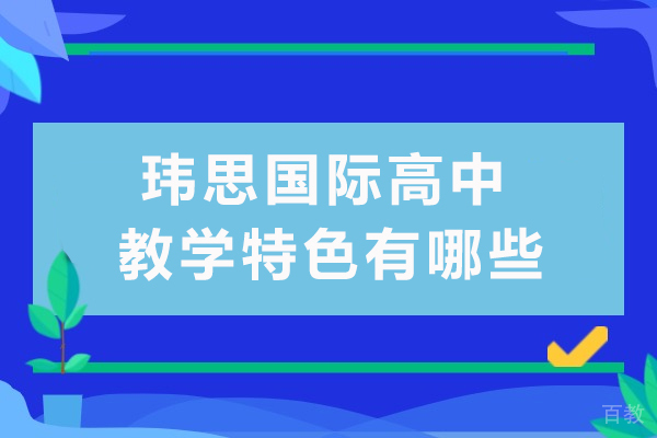 长沙玮思国际高中教学特色有哪些