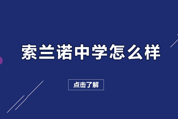 索蘭諾中學(xué)怎么樣-索蘭諾中學(xué)好嗎