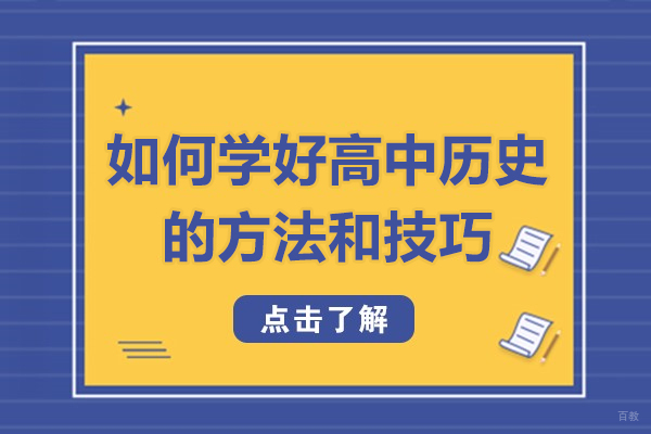 福州中小学辅导-福州如何学好高中历史的方法和技巧-有哪些