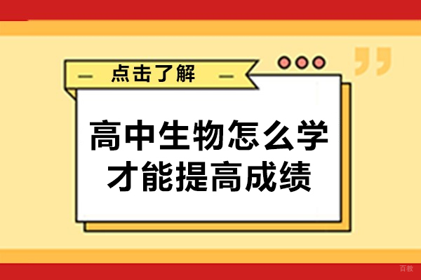 厦门高中生物怎么学才能提高成绩-方法是什么