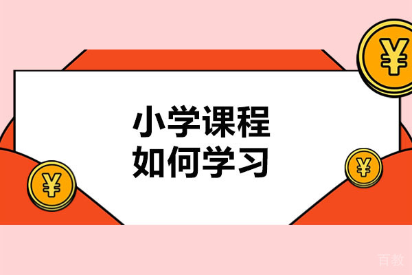 青岛小学课程如何学习-学习小学课程的技巧