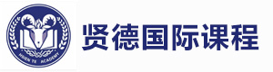 上海贤德国际课程中心