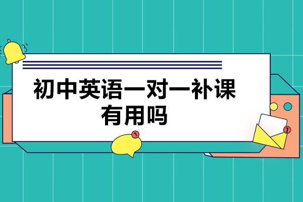 初中英語一對一補(bǔ)課有用嗎-初中英語有必要一對一嗎