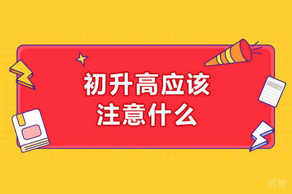青岛初升高应该注意什么-如何做好初升高的准备