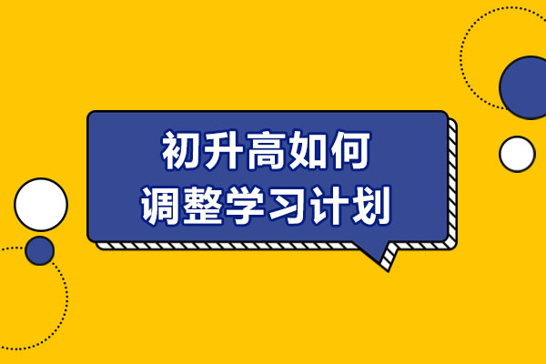 青岛初升高如何调整学习计划-调整学习计划有哪些好处