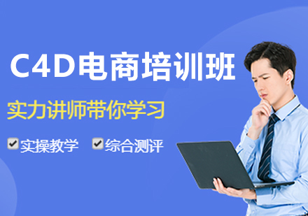 呼和浩特C4D电商培训班