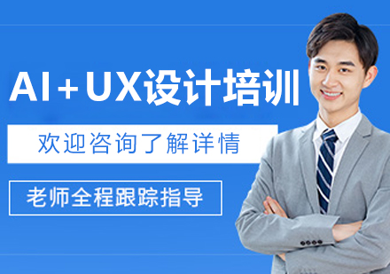 呼和浩特AI+UX設(shè)計(jì)培訓(xùn)班