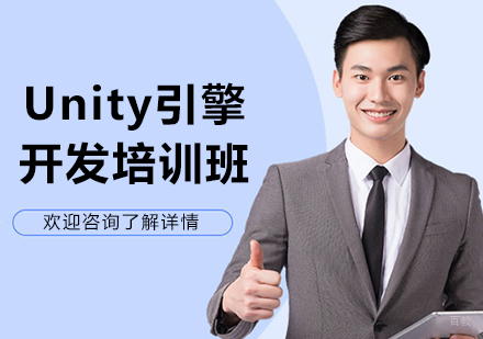 呼和浩特Unity引擎开发培训班