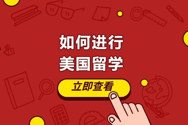 青岛如何进行美国留学-美国留学有哪些优势