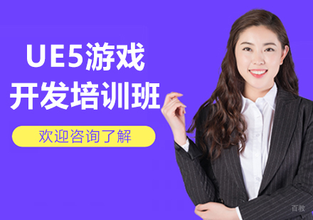 呼和浩特UE5游戏开发培训班