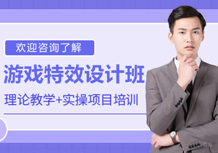 呼和浩特游戏特效设计培训班