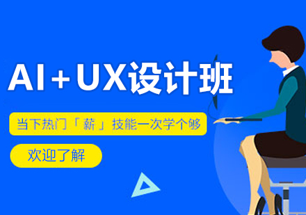 呼和浩特AI+UX設(shè)計(jì)培訓(xùn)班