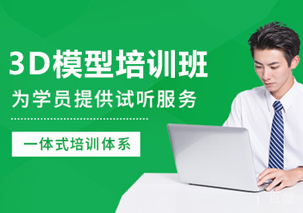 呼和浩特3D模型培训班