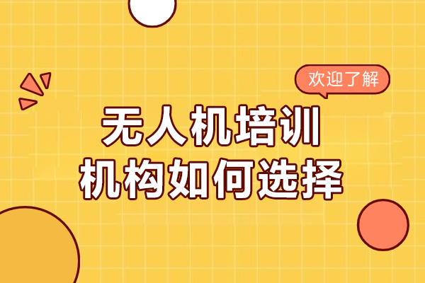 上海无人机培训机构如何选择
