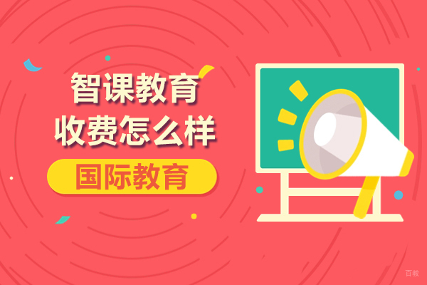 上海雅思-上海智课教育怎么样-收费贵吗