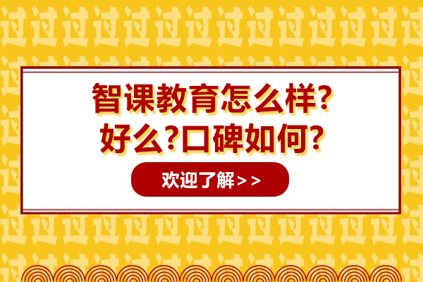 上海智課教育怎么樣?好么?口碑如何?