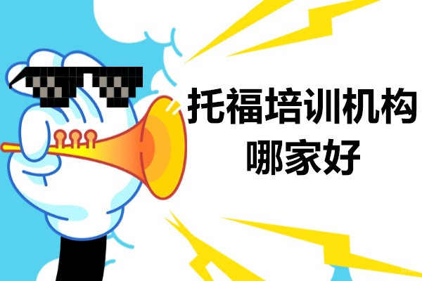 上海托福-上海托福培训机构哪家好-来智课教育