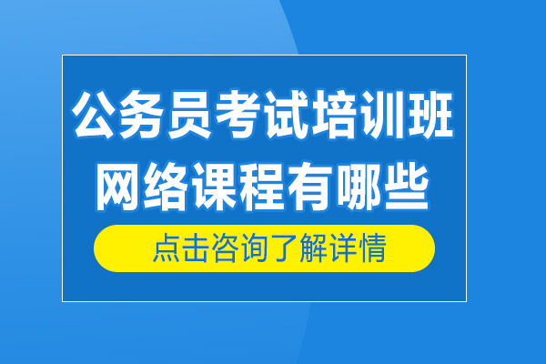 公務(wù)員考試培訓(xùn)班網(wǎng)絡(luò)課程有哪些