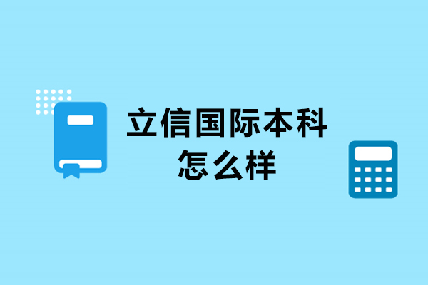 上海立信国际本科怎么样-好不好