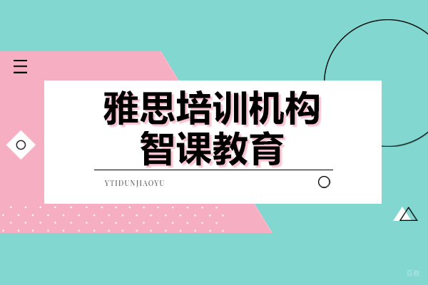 上海雅思-上海雅思培训机构哪家好-智课教育