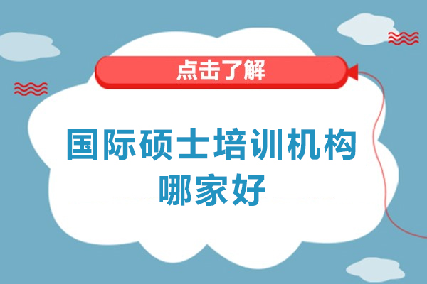 南昌國(guó)際碩士培訓(xùn)機(jī)構(gòu)哪家好-靠譜嗎