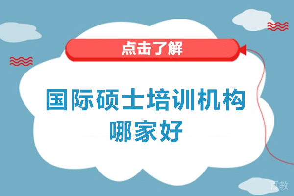 南昌国际硕士培训机构哪家好-靠谱吗