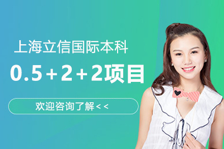 上海立信国际本科国际本科0.5+2+2项目