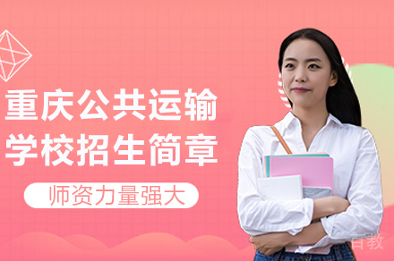 重庆公共运输学校招生简章