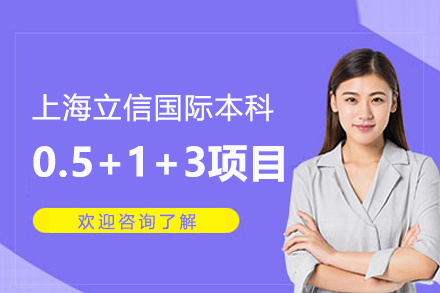 上海立信国际本科0.5+1+3项目
