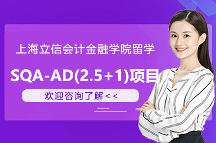 上海立信会计金融学院留学SQA-AD(2.5+1)项目