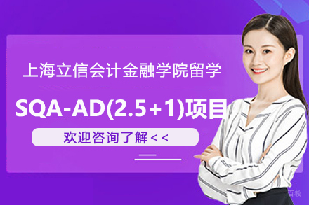 上海立信国际本科_上海立信会计金融学院留学SQA-AD(2.5+1)项目