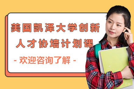 上海美国凯泽大学创新人才协培计划课