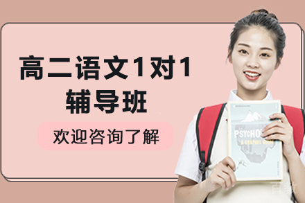 昆明高二语文1对1辅导班