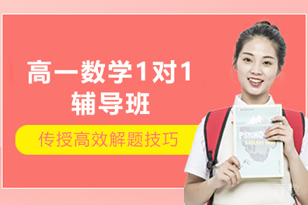 昆明高一数学1对1辅导班
