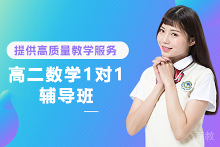 昆明高二数学1对1辅导班