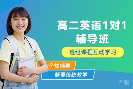 昆明高二英语1对1辅导班