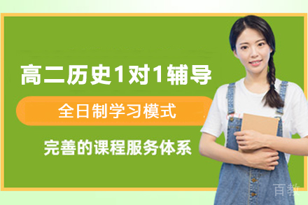 昆明高二历史1对1辅导班