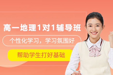 昆明高一地理1对1辅导班