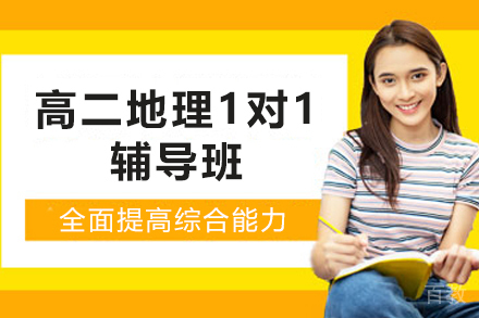 昆明高二地理1对1辅导班
