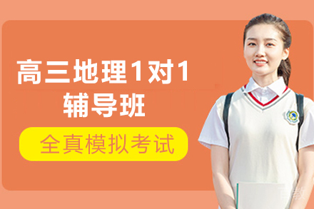昆明高三地理1对1辅导班