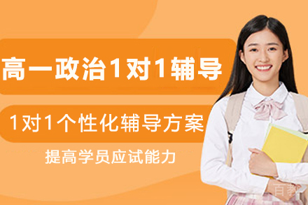 昆明高一政治1对1辅导班