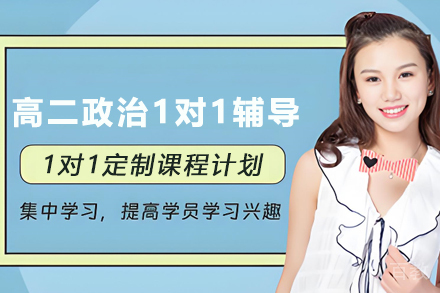 昆明高二政治1对1辅导班
