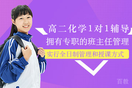 昆明学大教育_昆明高二化学1对1辅导班
