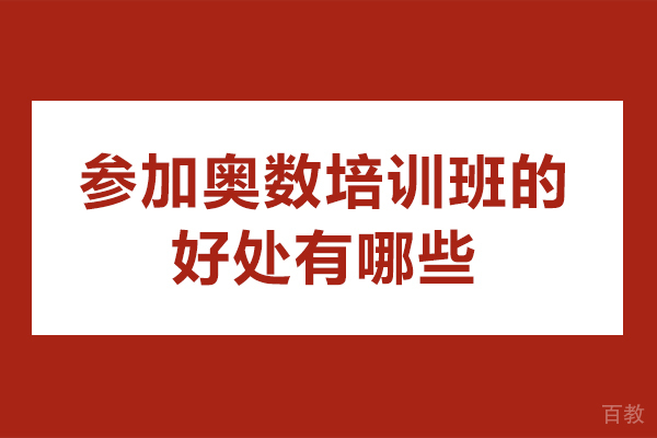 参加奥数培训班的好处有哪些-参加奥数培训班优势有哪些