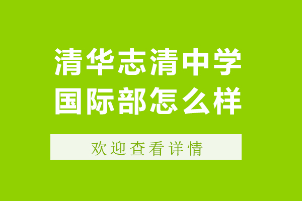 北京清華志清中學(xué)國(guó)際部怎么樣-清華志清中學(xué)國(guó)際部怎樣