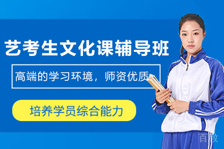 昆明艺考生文化课辅导班