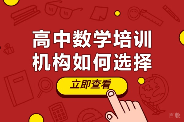 高中数学培训机构如何选择-高中数学培训机构怎么选择