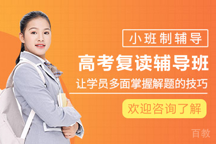 昆明高考复读全日制辅导班