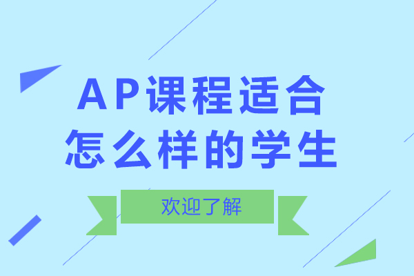 ap課程適合怎么樣的學(xué)生-ap課程適合什么人