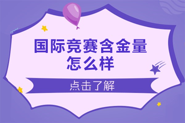 洛阳国际竞赛含金量怎么样-高吗